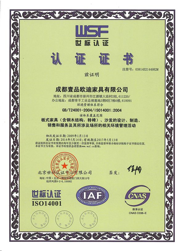 香蕉成人在线网站欧迪办公家具 ISO14001认证证书
