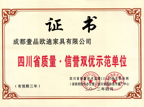 四川省质量信誉双优示范单位 香蕉成人在线网站欧迪办公家具