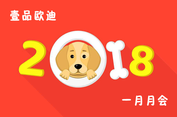 回首过去展望未来，香蕉成人在线网站欧迪2018年元月月会